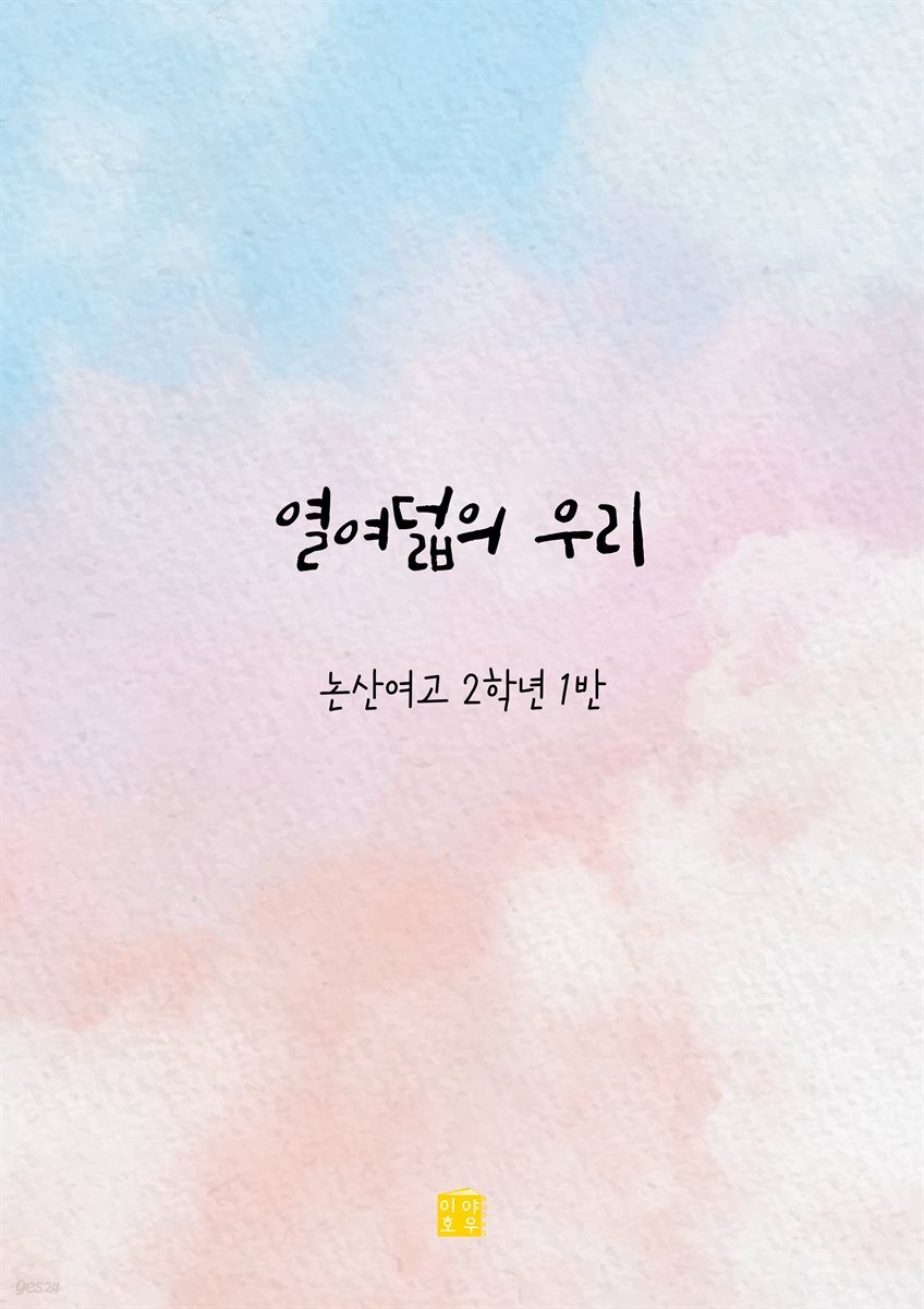 열여덟의 우리