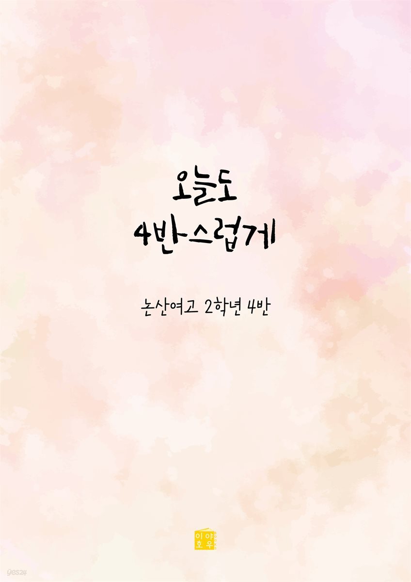 오늘도 4반스럽게