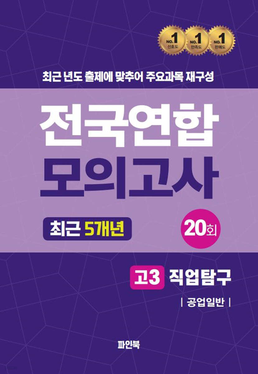 전국연합 모의고사 고3 직업탐구 공업일반 (2024년)