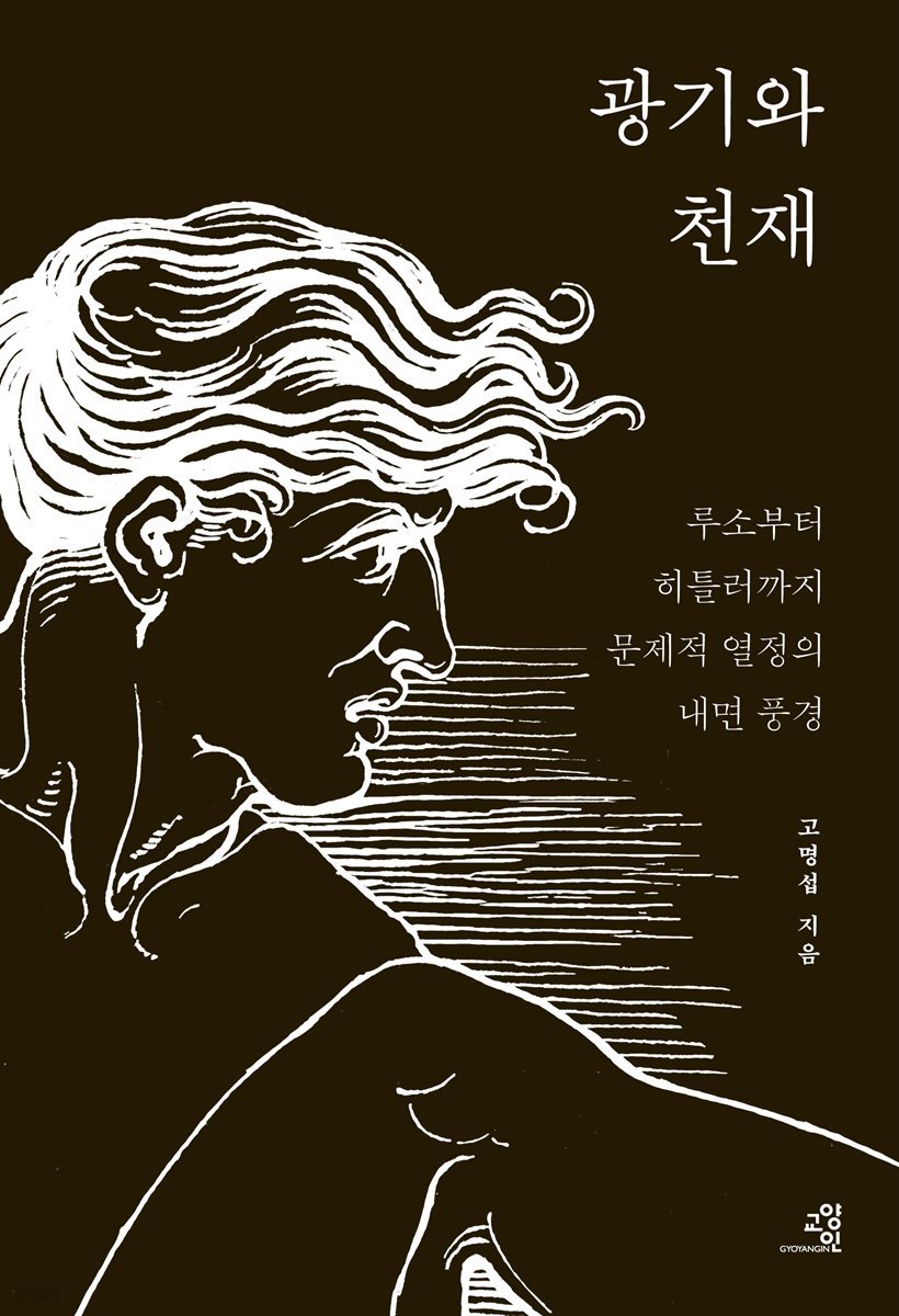 광기와 천재 