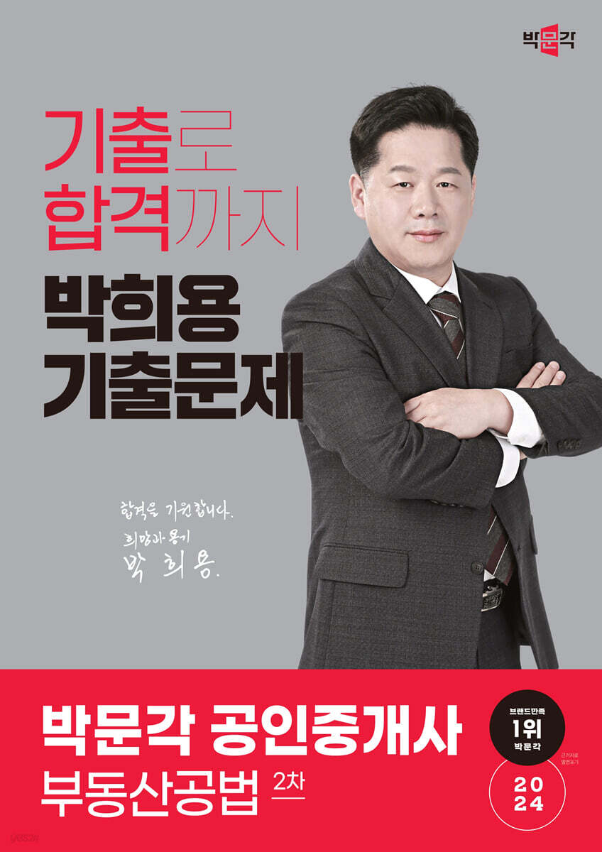 2024 박문각 공인중개사 박희용 기출문제 2차 부동산공법