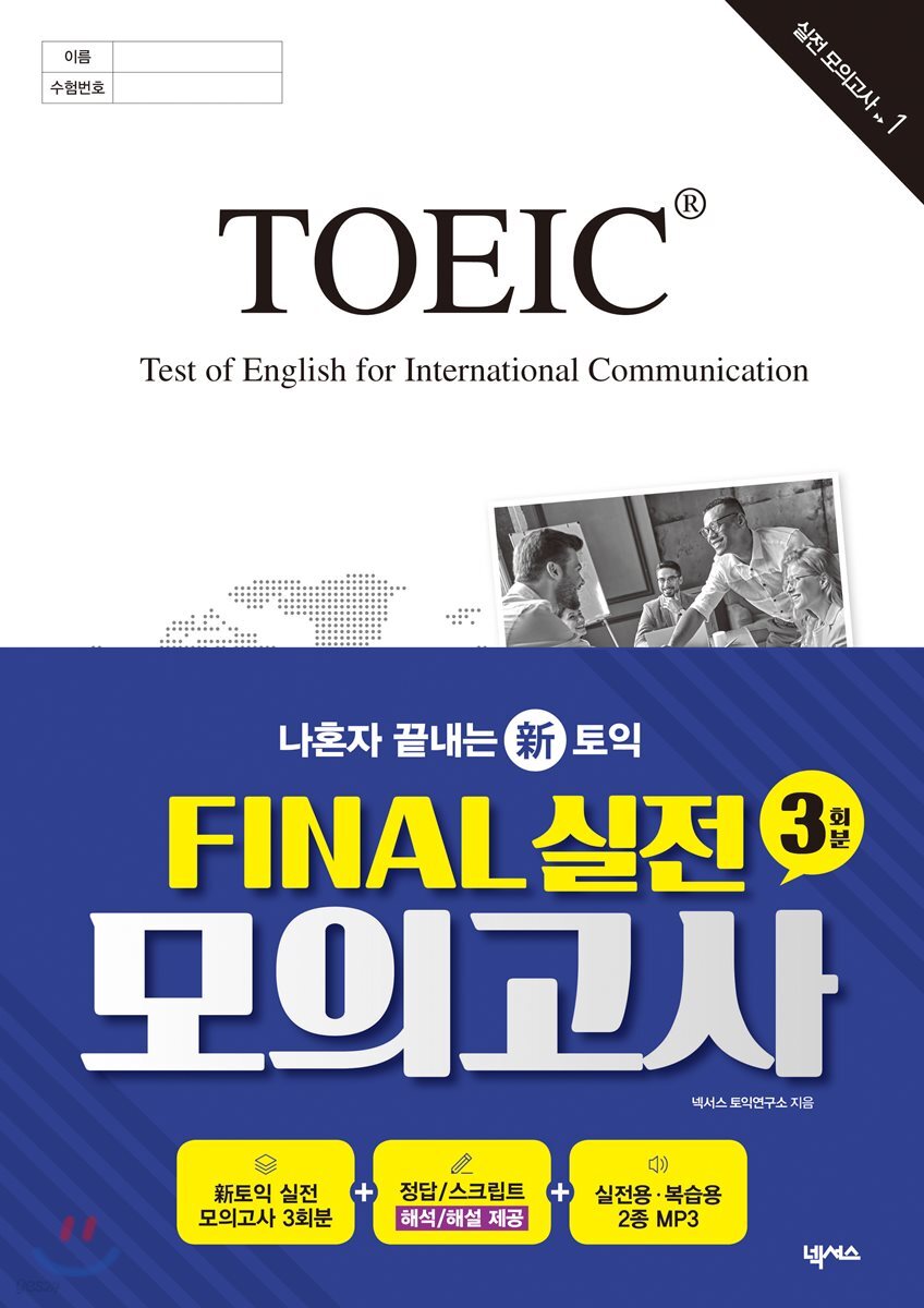 나혼자 끝내는 신(新)토익