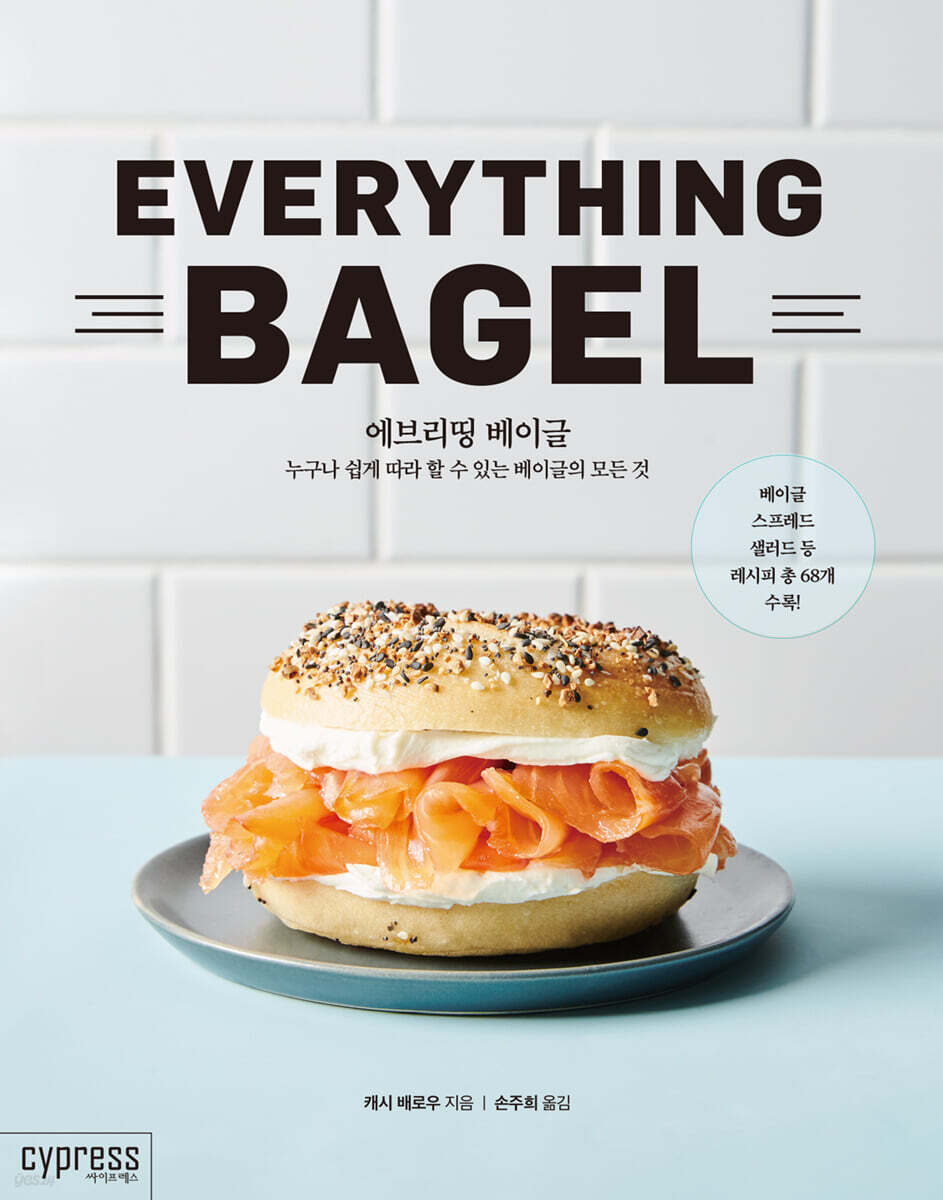 에브리띵 베이글 EVERYTHING BAGEL 