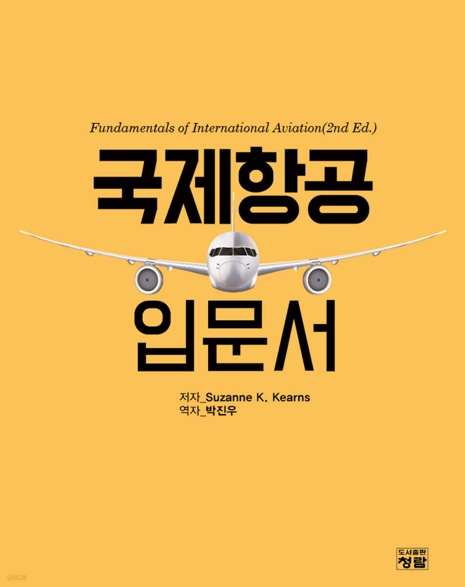 국제항공 입문서
