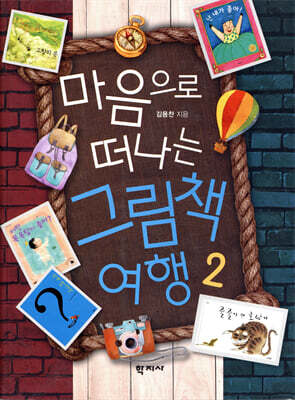 마음으로 떠나는 그림책 여행 2