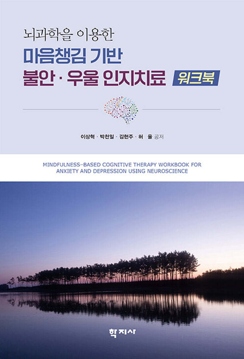 마음챙김 기반 불안·우울 인지치료 워크북