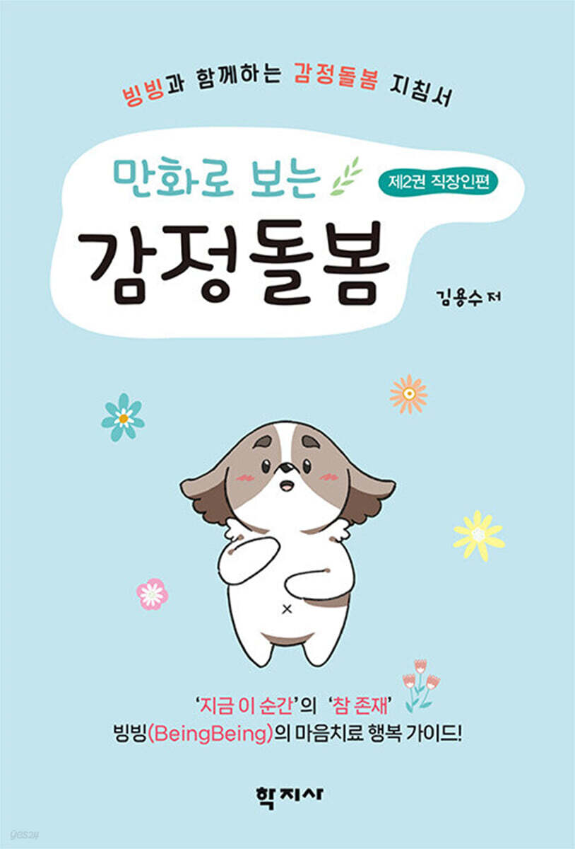만화로 보는 감정돌봄 제2권 - 직장인편