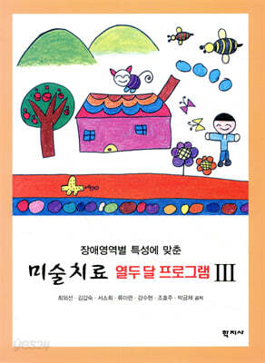 미술치료 열두 달 프로그램 Ⅲ