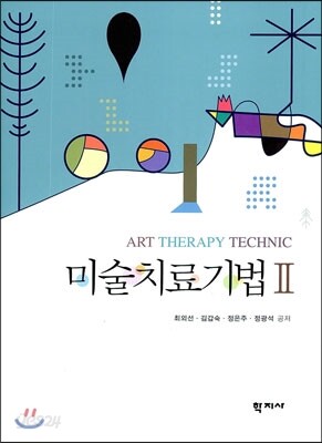 미술치료기법Ⅱ