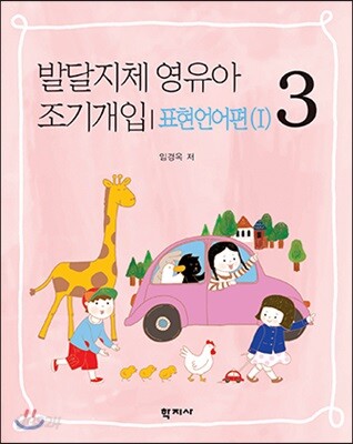 발달지체 영유아 조기 개입 3-표현언어편(I)