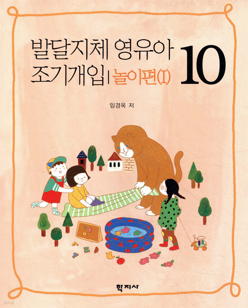 발달지체 영유아 조기개입 10 놀이편(I)