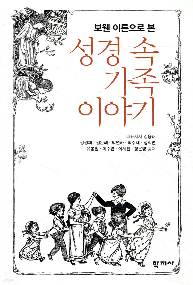 보웬 이론으로 본 성경 속 가족이야기