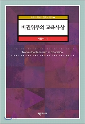 비권위주의 교육사상 - 교육의 역사와 철학 시리즈 5