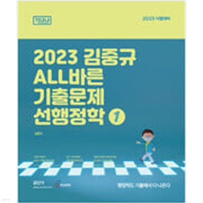 2023 김중규 ALL바른 기출문제 선행정학 (전3권)