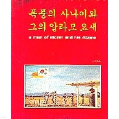 푹풍의 사나이와 그의 알라모요새