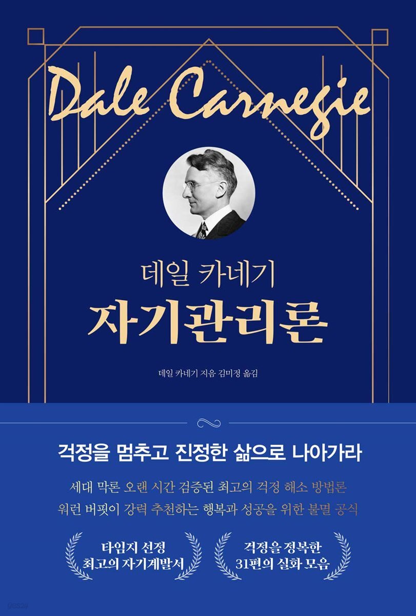 데일 카네기 자기관리론