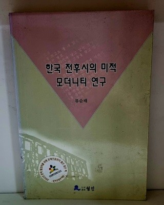 한국 전후시의 미적 모더니티 연구