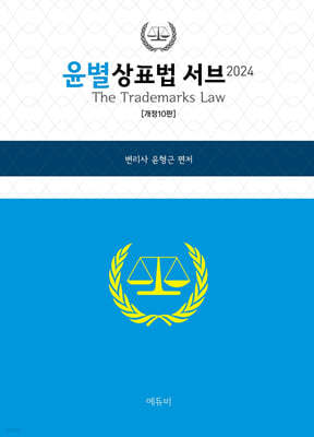 2024 윤별 상표법 서브