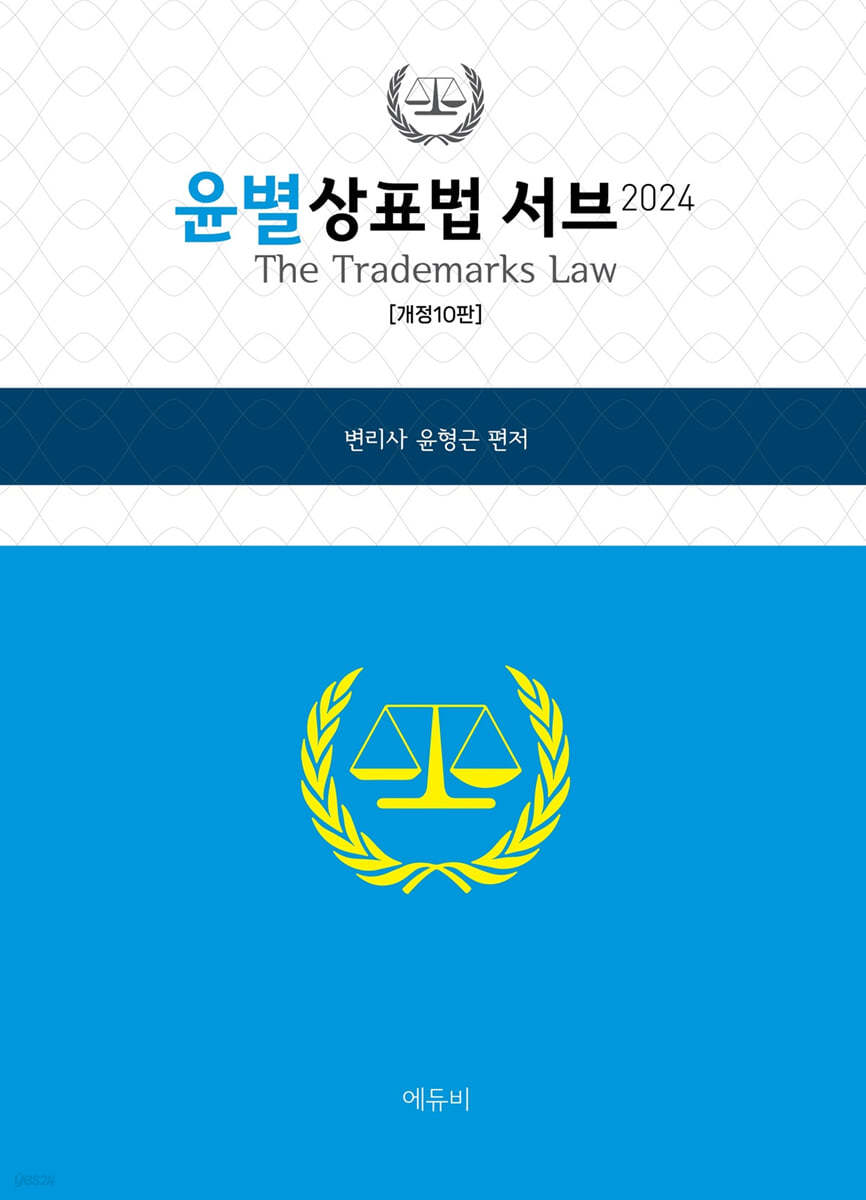 2024 윤별 상표법 서브