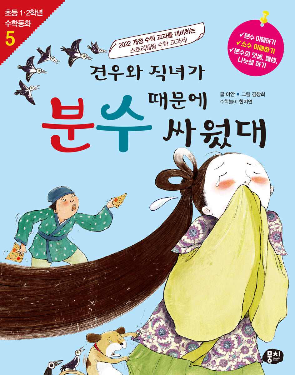 견우와 직녀가 분수 때문에 싸웠대