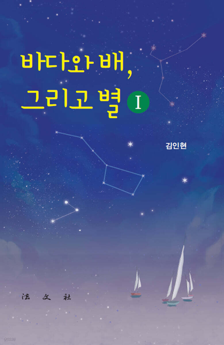 바다와 배, 그리고 별 1 - 예스24