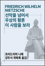 선악을 넘어서/우상의 황혼/이 사람을 보라