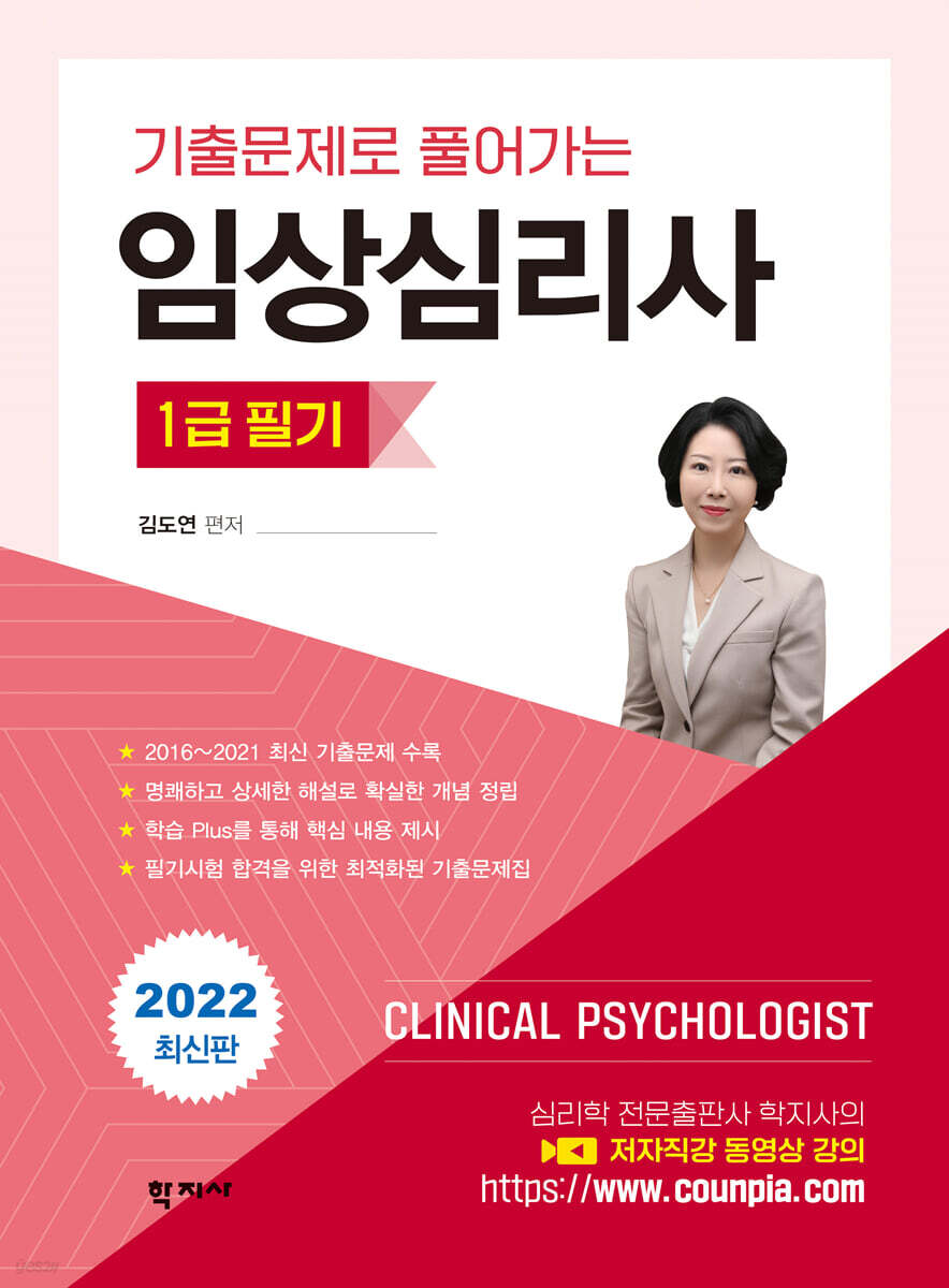 임상심리사 1급 필기(2022 최신판)