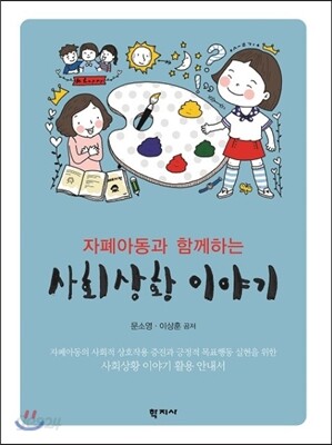 자폐아동과 함께하는 사회상황 이야기