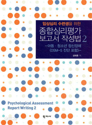 임상심리 수련생을 위한 종합심리평가 보고서 작성법 2