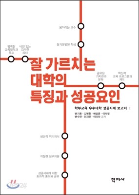 잘 가르치는 대학의 특징과 성공요인