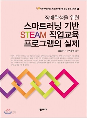 장애학생을 위한 스마트러닝 기반 STEAM 직업교육 프로그램의 실제