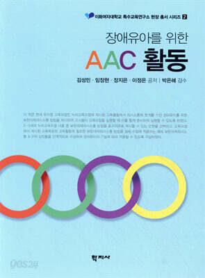 장애유아를 위한 AAC활동