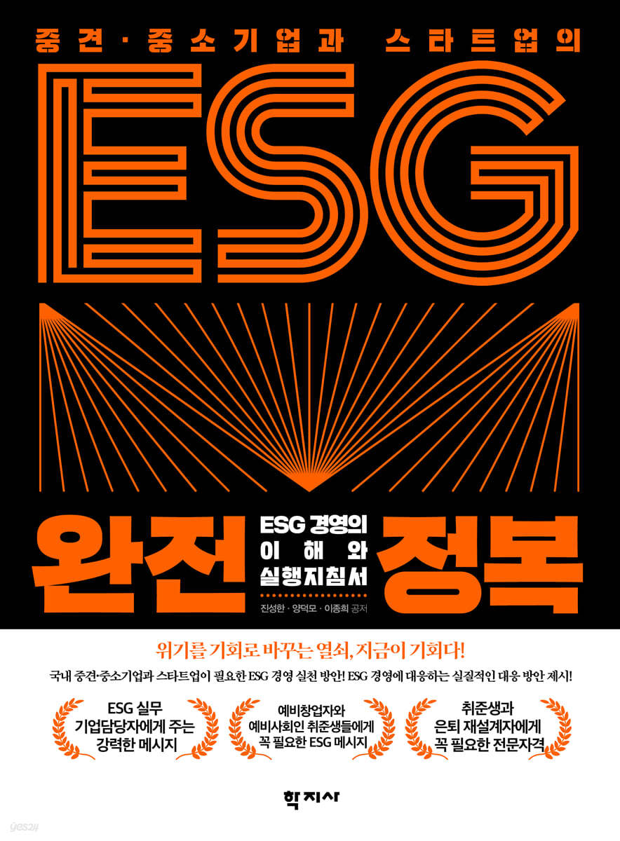 중견·중소기업과 스타트업의 ESG 완전정복