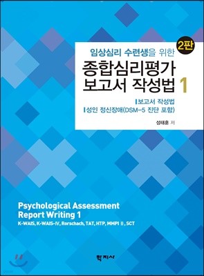 종합심리평가 보고서 작성법 1(2판)_임상심리 수련생을 위한