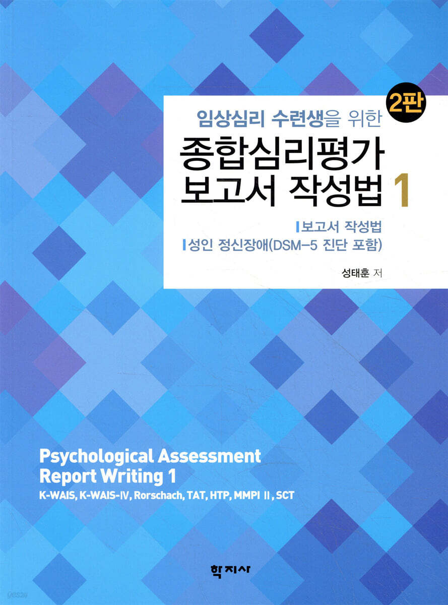 종합심리평가 보고서 작성법 1(2판)_임상심리 수련생을 위한