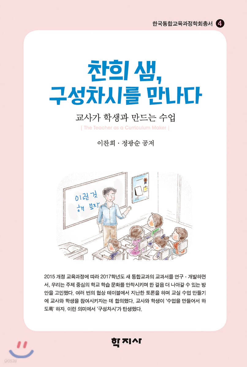 찬희 샘, 구성차시를 만나다