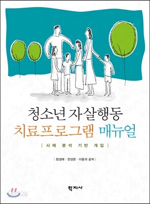 청소년 자살행동 치료프로그램 매뉴얼