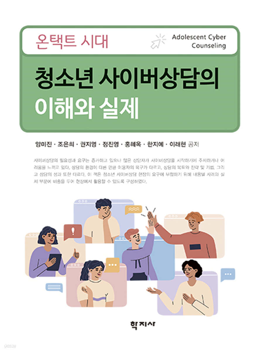 청소년 사이버상담의 이해와 실제