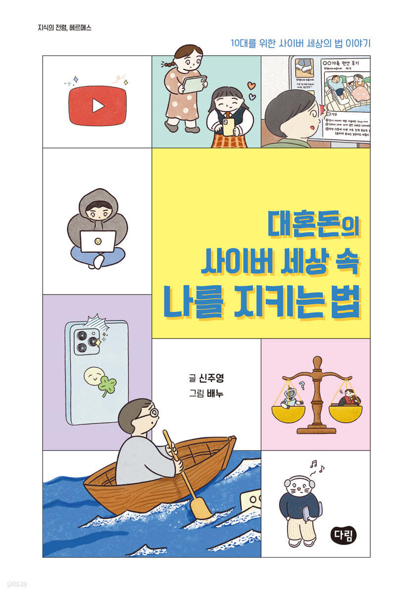 대혼돈의 사이버 세상 속 나를 지키는 법