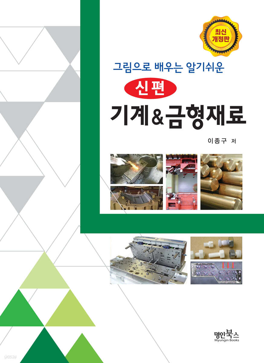 그림으로 배우는 알기쉬운 신편 기계&금형재료
