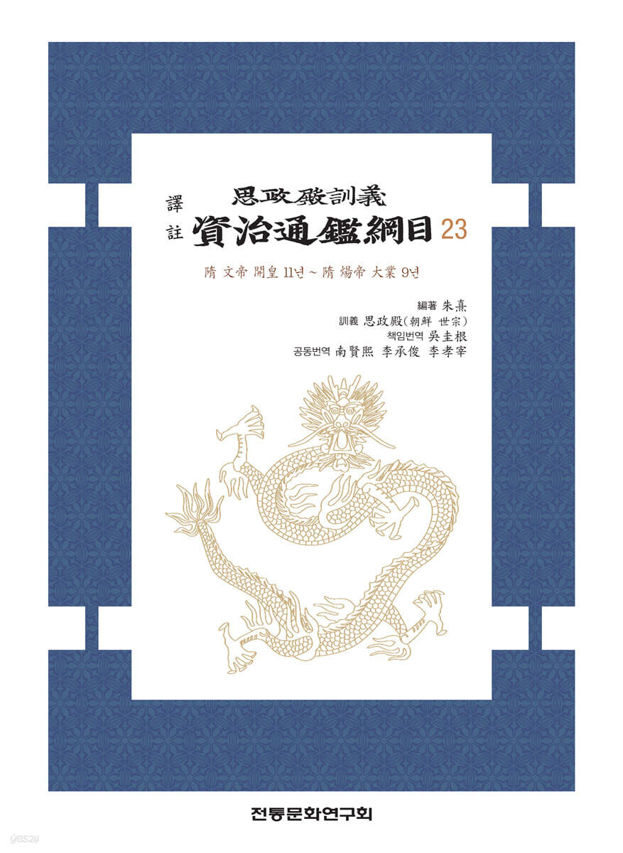 역주 사정전훈의 자치통감강목 23