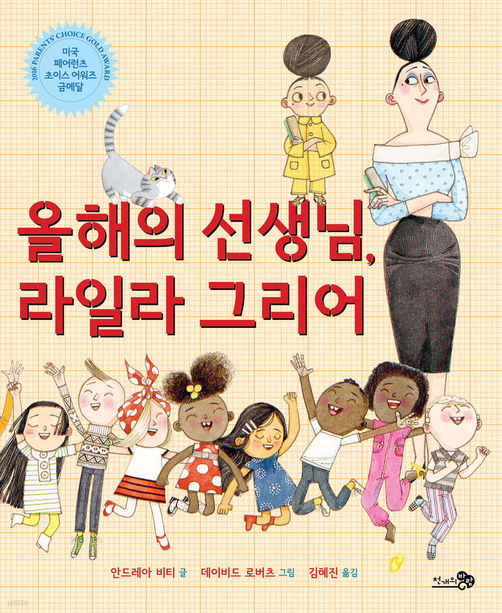 올해의 선생님, 라일라 그리어