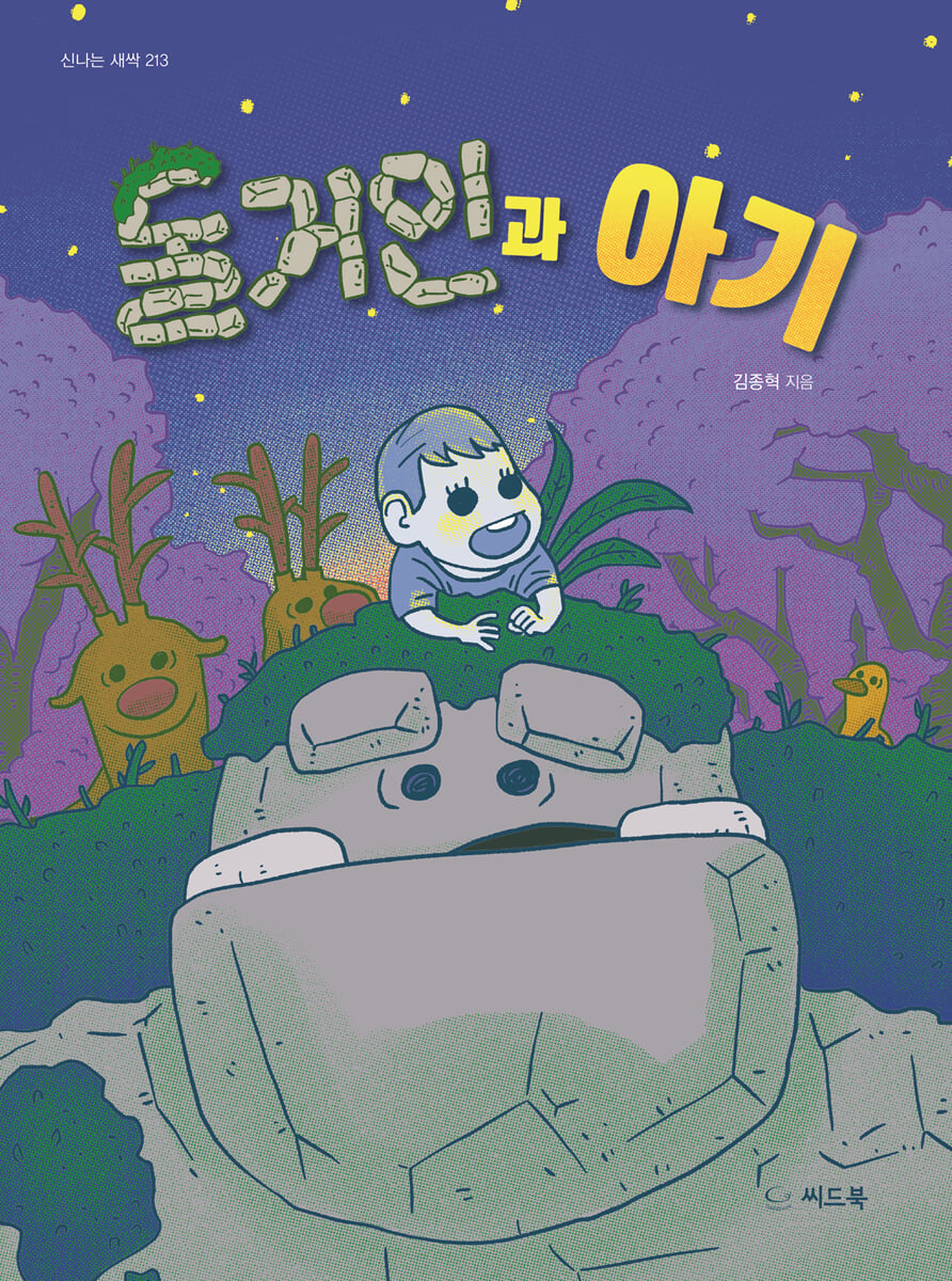 돌거인과 아기