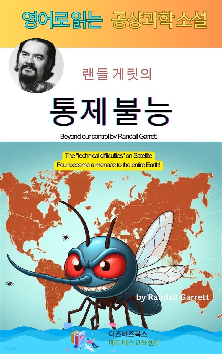 랜들 게릿의 통제불능