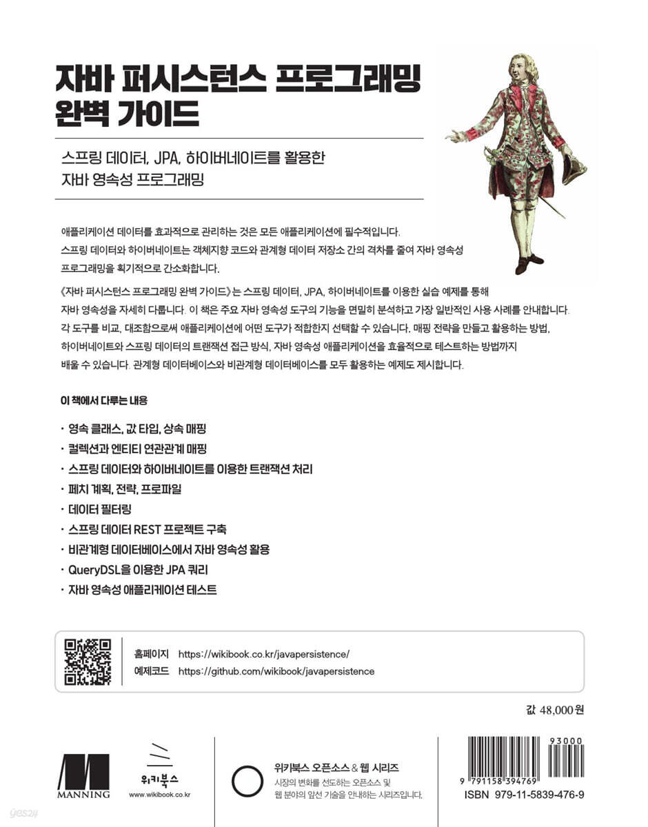 자바 퍼시스턴스 프로그래밍 완벽 가이드 커틀린 투도세 위키북스