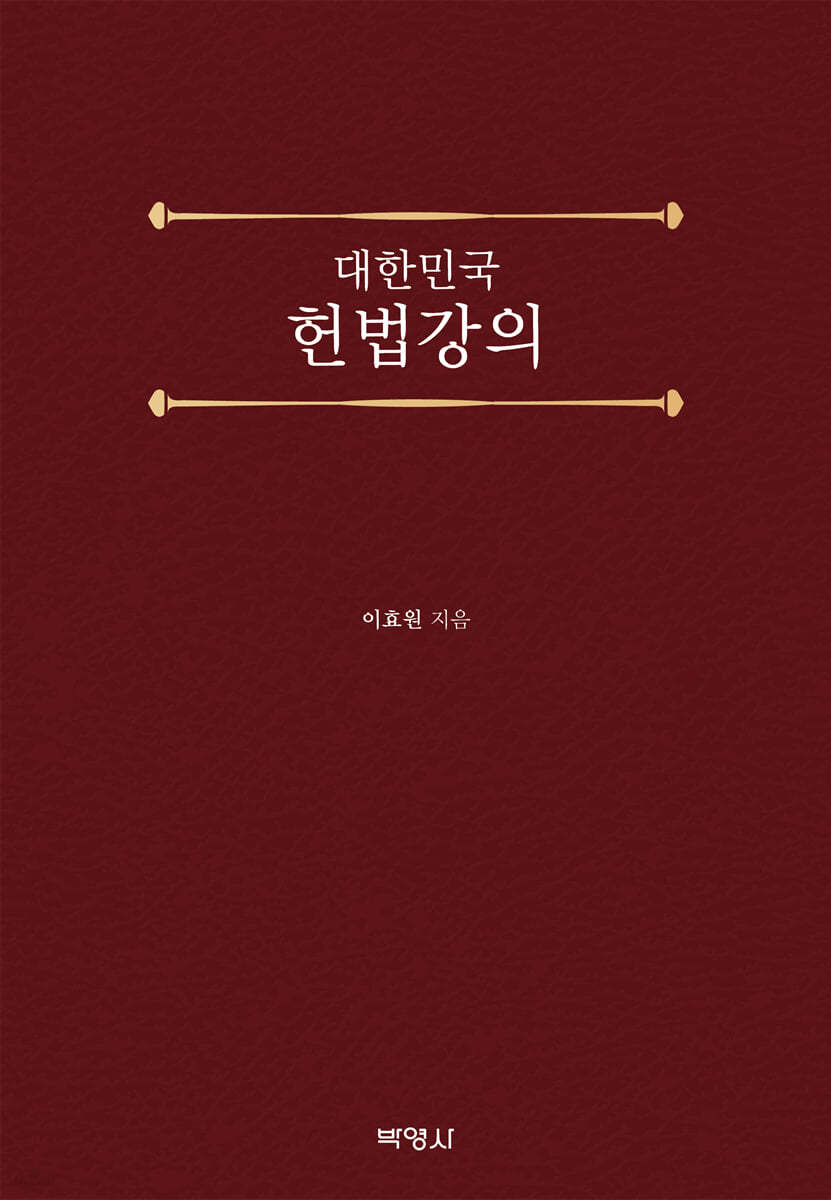 대한민국 헌법강의
