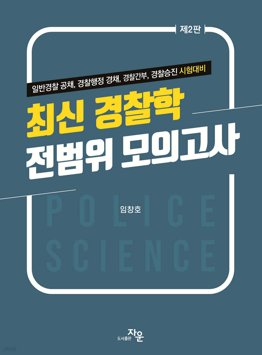 최신 경찰학 전범위 모의고사
