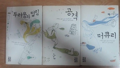 머큐리 + 두려움과 떨림 + 공격 /(세권/아멜리 노통브/하단참조)