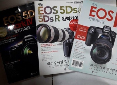 캐논 완벽가이드 : EOS R + EOS 5Ds & 5DsR + EOS 5D Mark IV /(세권/하단참조)