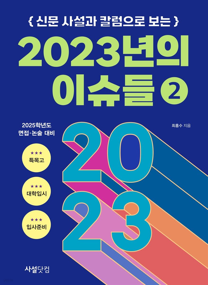 신문사설과 칼럼으로 보는 2023년의 이슈들(2)